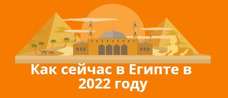 Как сейчас в Египте в 2022