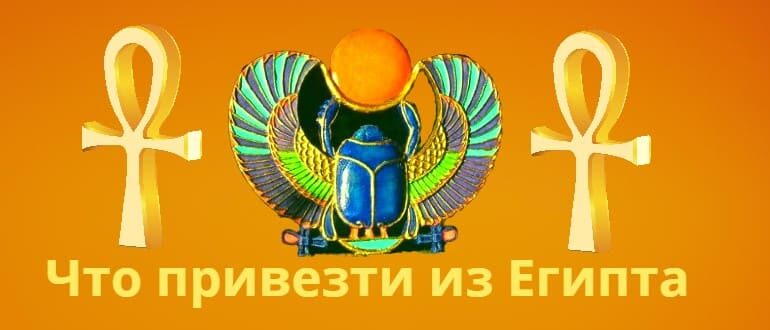 Что привезти из Египта