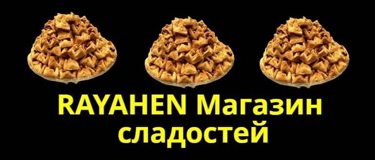 Rayahen магазин сладостей в Египте