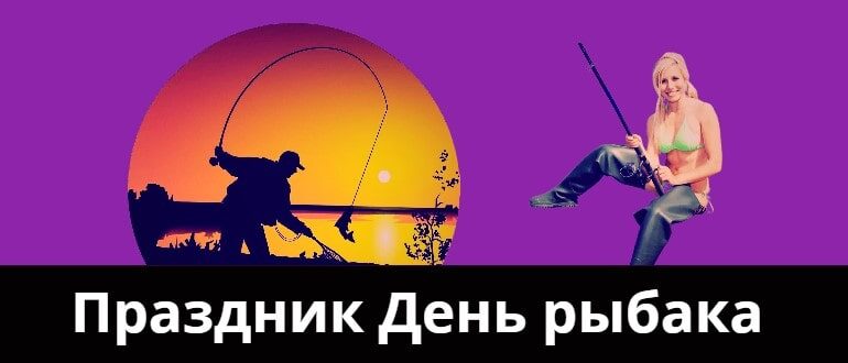 день рыбака