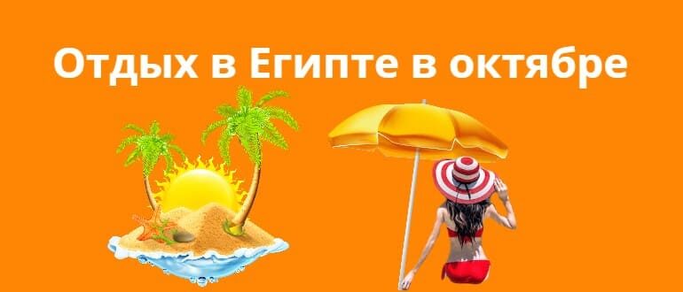 Отдых в Египте в октябре