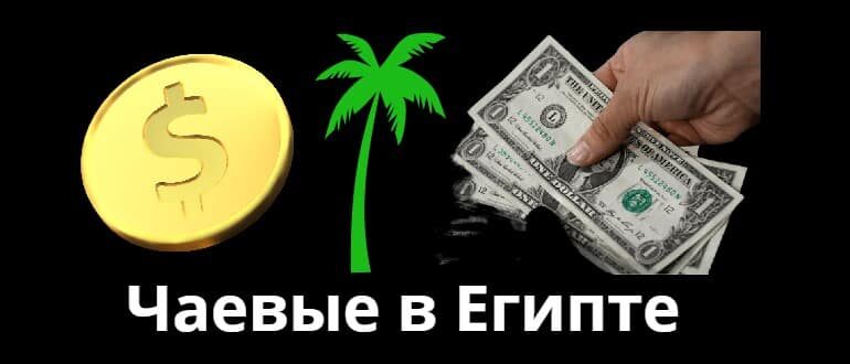чаевые в Египте