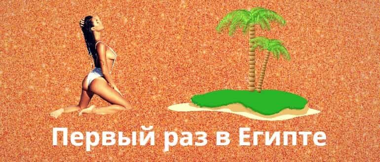 Первый раз в Египте