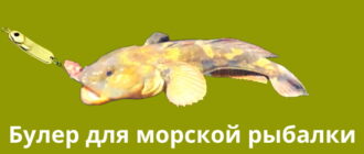 Булер для морской рыбалки